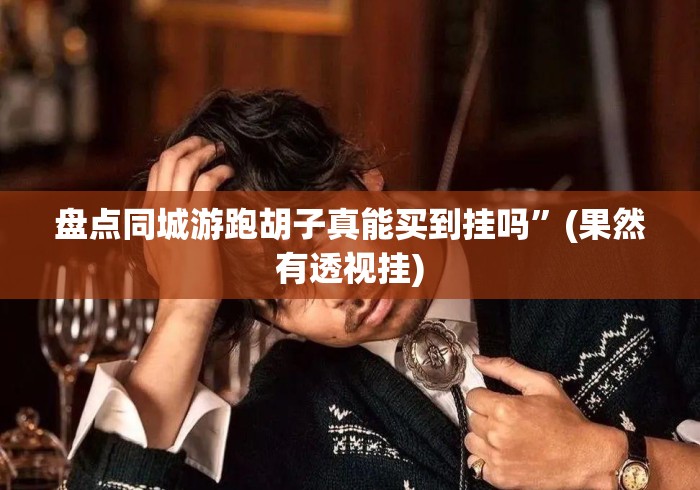 实测房卡教程“功夫熊猫牛牛金花“房卡使用教程