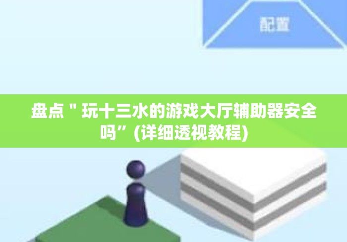 玩家必备教程“
东游大厅房卡链接
“房卡使用教程