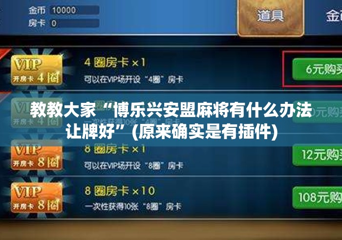 玩家必备教程“
新世界大厅房卡链接
“轻松获取房卡全渠道