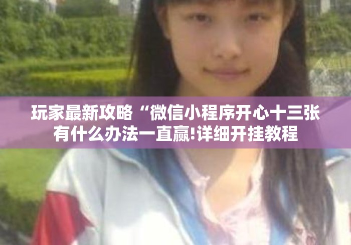 2026房卡教程“
新圣游牛牛金花“房卡获取方式 2026房卡教程“
新圣游牛牛金花“房卡获取方式