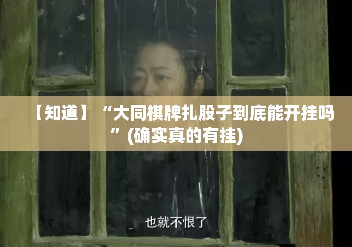 实测房卡教程“
玄武大厅牛牛金花“房卡获取方式 实测房卡教程“
玄武大厅牛牛金花“房卡获取方式