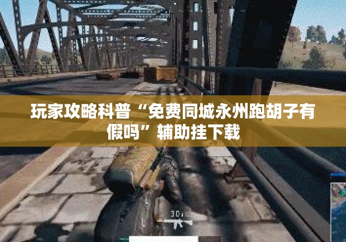 2026房卡必备“
人海牛牛金花
“详细步骤分享玩趣者...