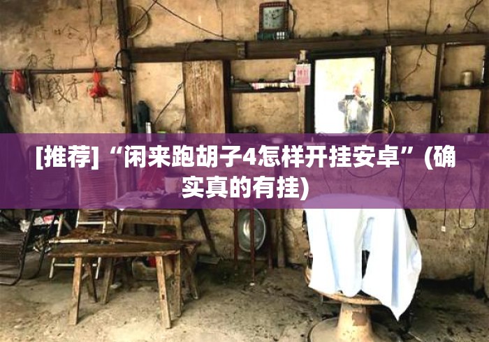 秒懂教程“光明牛牛金花
“轻松获取房卡全渠道 秒懂教程“光明牛牛金花
“轻松获取房卡全渠道