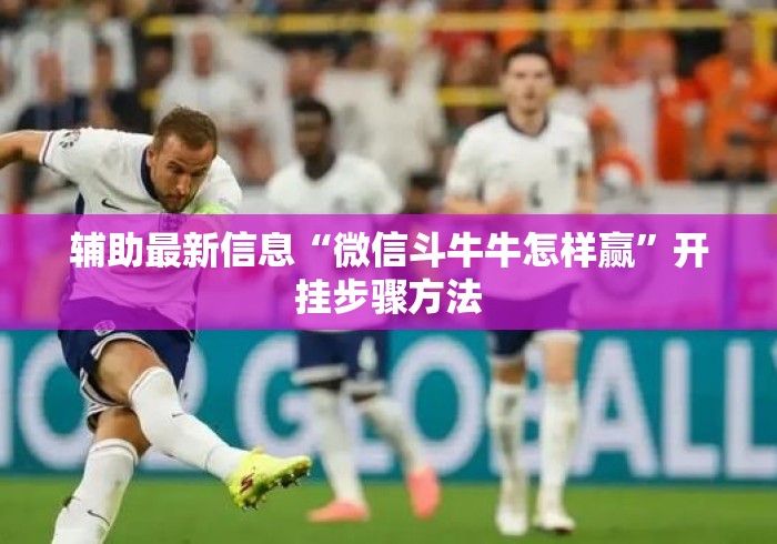 玩家测评“新永和牛牛金花
“哪里买房卡获取链接