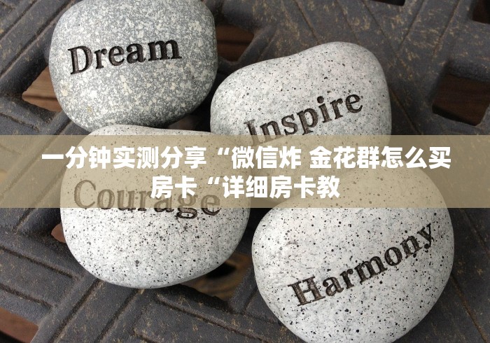 一分钟实测分享“微信炸 金花群怎么买房卡“详细房卡教