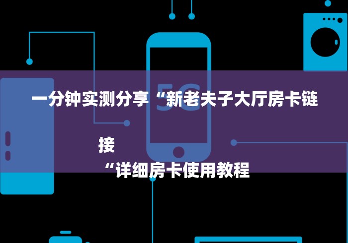 一分钟实测分享“新老夫子大厅房卡链接
“详细房卡使用教程