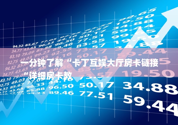 一分钟了解“卡丁互娱大厅房卡链接
“详细房卡教