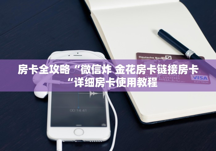 房卡全攻略“微信炸 金花房卡链接房卡“详细房卡使用教程