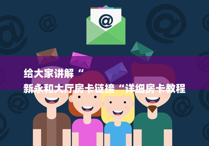 给大家讲解“
新永和大厅房卡链接“详细房卡教程