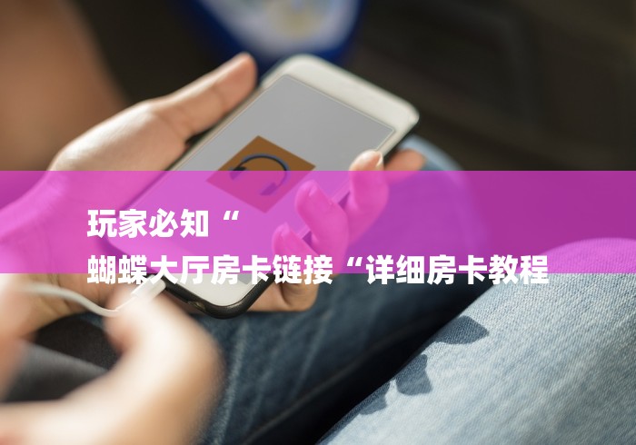 房卡必备教程“神皇大厅房卡链接
“房卡怎么购买
