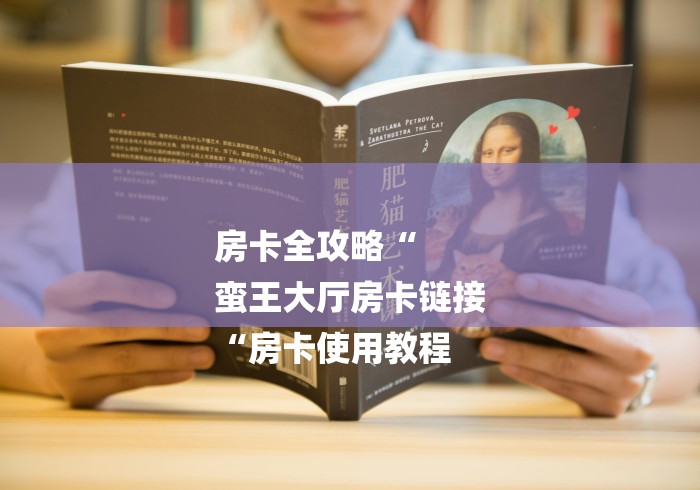 房卡全攻略“
蛮王大厅房卡链接
“房卡使用教程