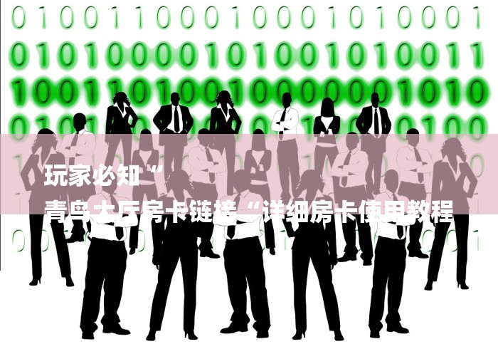 玩家必知“
青鸟大厅房卡链接“详细房卡使用教程