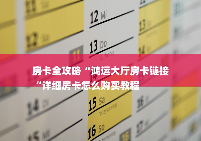 房卡全攻略“鸿运大厅房卡链接
“详细房卡怎么购买教程