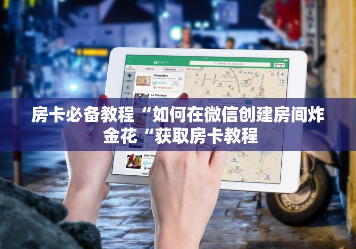 房卡必备教程“如何在微信创建房间炸 金花“获取房卡教程