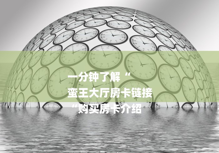 一分钟了解“
蛮王大厅房卡链接
“购买房卡介绍