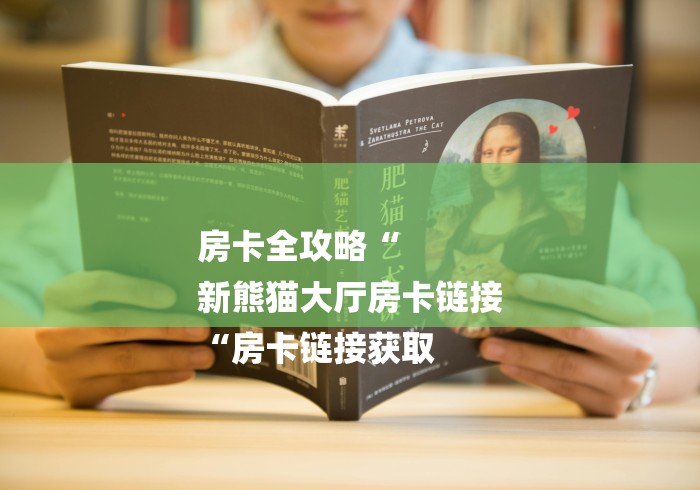 房卡全攻略“
新熊猫大厅房卡链接
“房卡链接获取