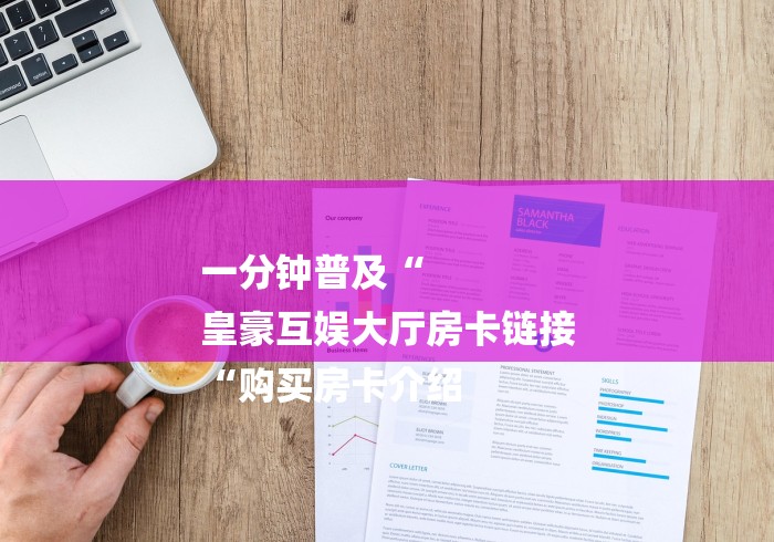 一分钟普及“
皇豪互娱大厅房卡链接
“购买房卡介绍