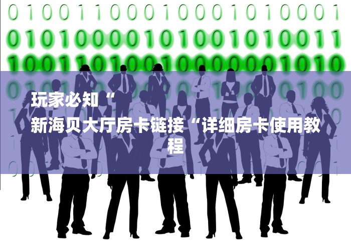 玩家必知“
新海贝大厅房卡链接“详细房卡使用教程