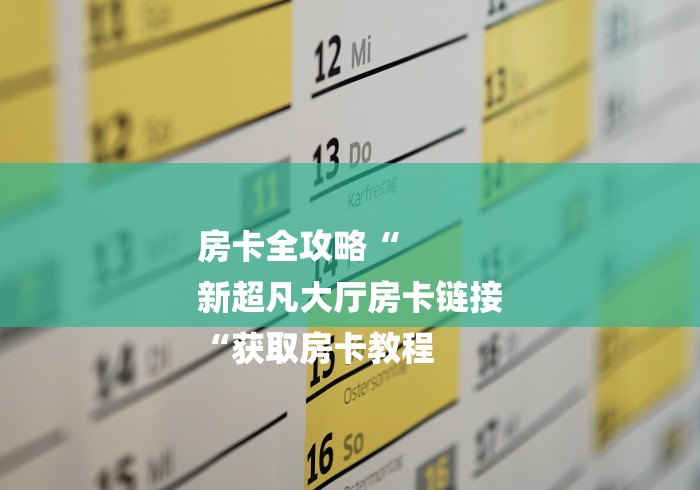 房卡全攻略“
新超凡大厅房卡链接
“获取房卡教程