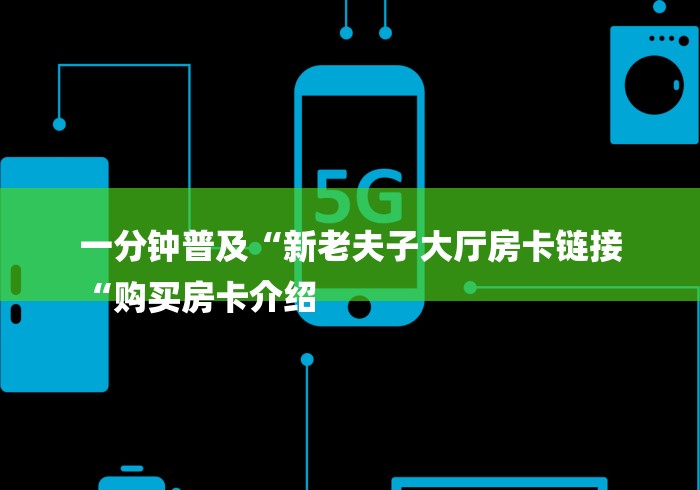 一分钟普及“新老夫子大厅房卡链接
“购买房卡介绍