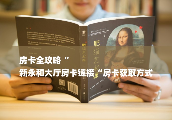 房卡全攻略“
新永和大厅房卡链接“房卡获取方式