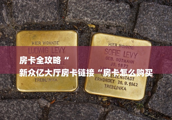 房卡全攻略“
新众亿大厅房卡链接“房卡怎么购买