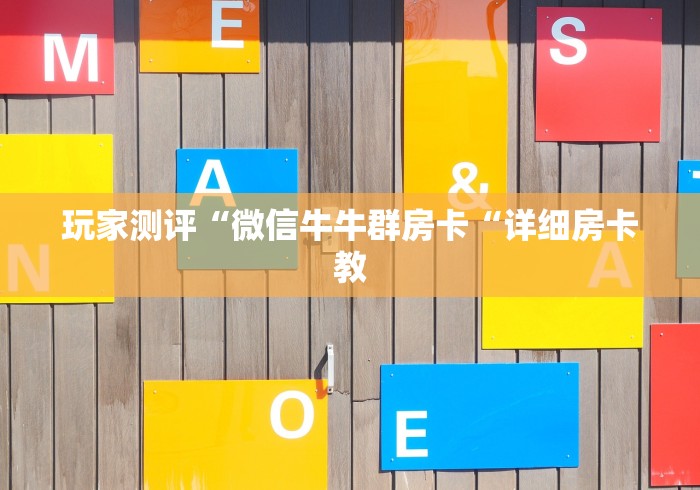 玩家测评“微信牛牛群房卡“详细房卡教