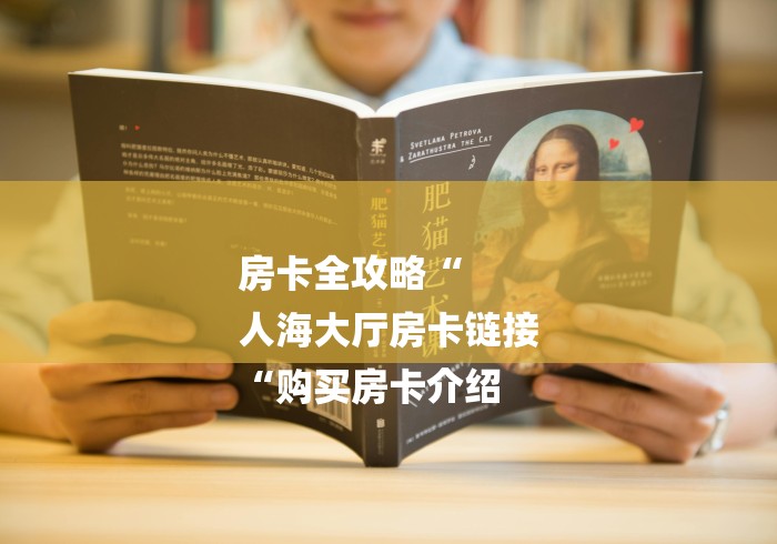 房卡全攻略“
人海大厅房卡链接
“购买房卡介绍