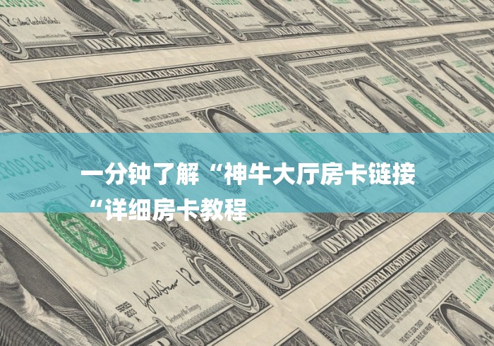 房卡必备教程“
九酷众娱大厅房卡链接“详细房卡怎么购买教程