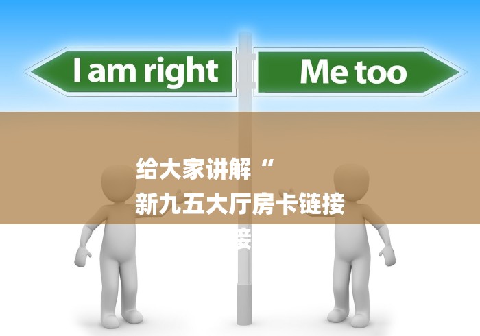 给大家讲解“
新九五大厅房卡链接
“房卡链接获取