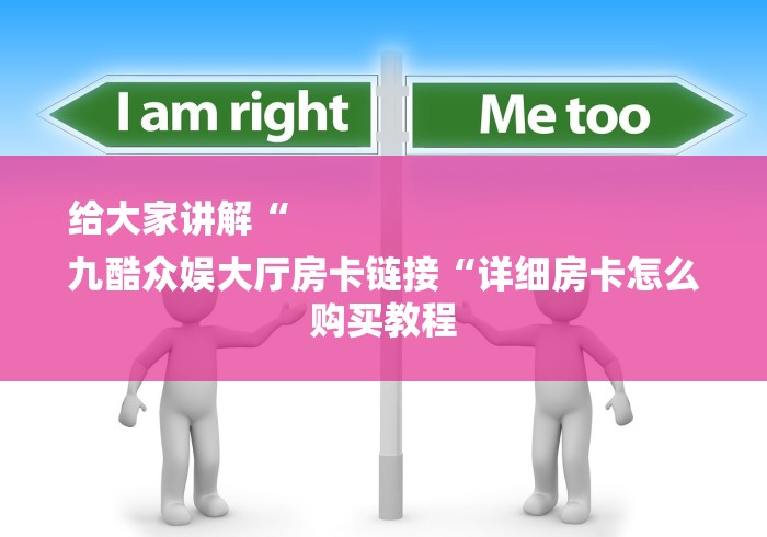 给大家讲解“
九酷众娱大厅房卡链接“详细房卡怎么购买教程