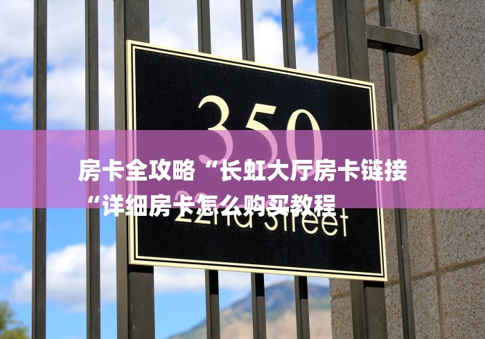 房卡全攻略“长虹大厅房卡链接
“详细房卡怎么购买教程