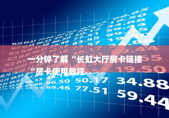 一分钟了解“长虹大厅房卡链接
“房卡使用教程