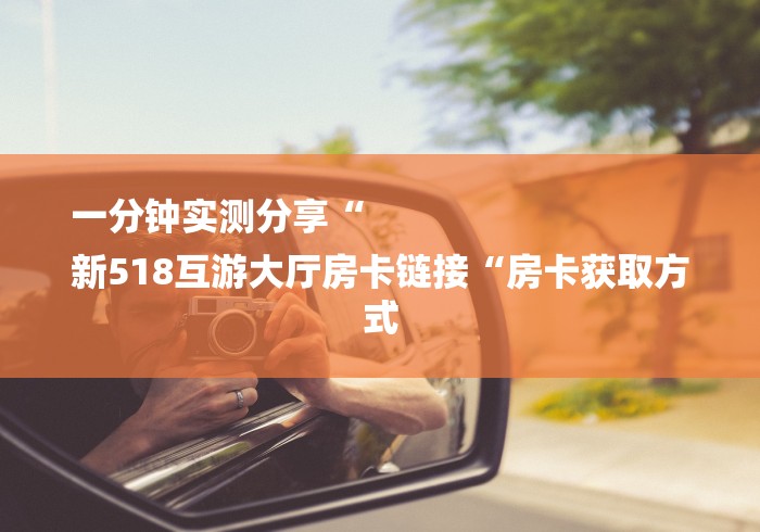 一分钟实测分享“
新518互游大厅房卡链接“房卡获取方式