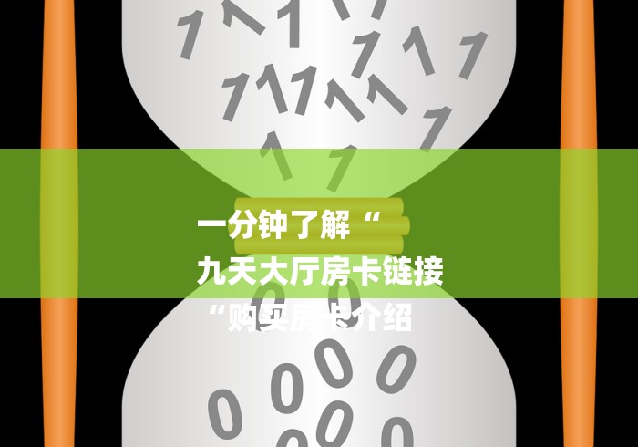 一分钟了解“
九天大厅房卡链接
“购买房卡介绍