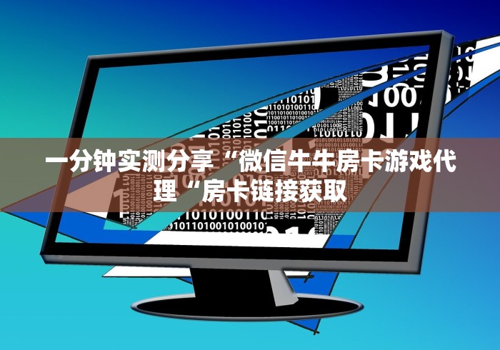 一分钟实测分享“微信牛牛房卡游戏代理“房卡链接获取