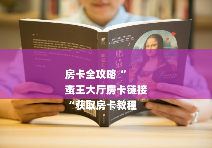 房卡全攻略“
蛮王大厅房卡链接
“获取房卡教程