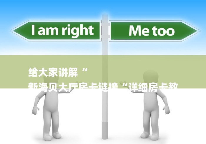 给大家讲解“
新海贝大厅房卡链接“详细房卡教
