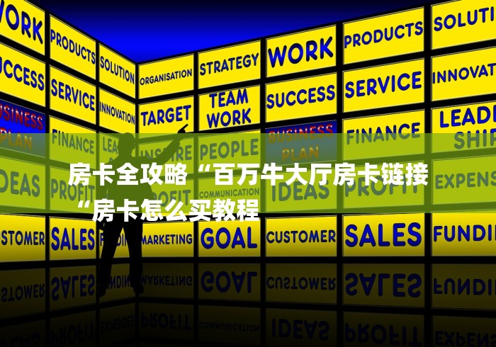 房卡全攻略“百万牛大厅房卡链接
“房卡怎么买教程