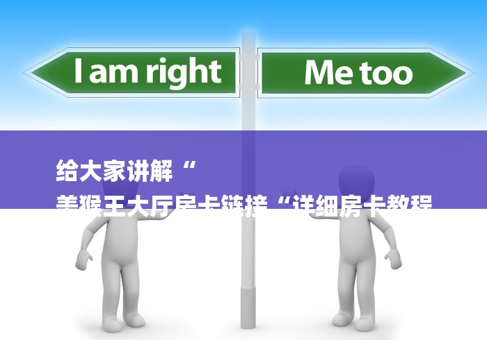 给大家讲解“
美猴王大厅房卡链接“详细房卡教程