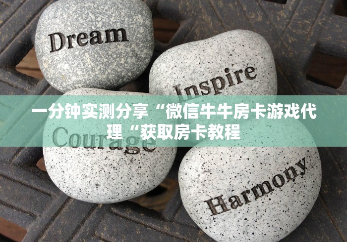 一分钟实测分享“微信牛牛房卡游戏代理“获取房卡教程