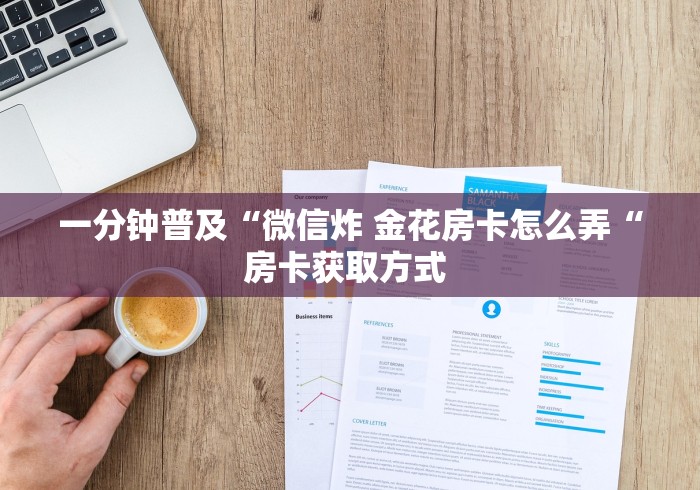 一分钟普及“微信炸 金花房卡怎么弄“房卡获取方式 