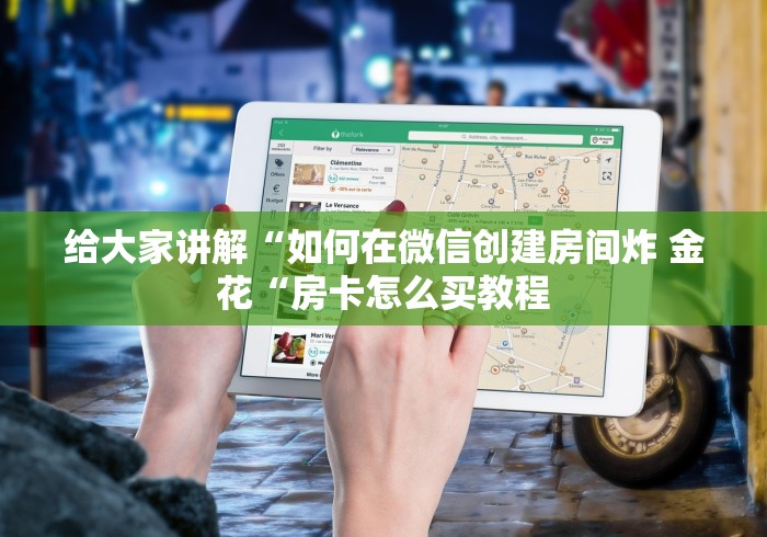 给大家讲解“如何在微信创建房间炸 金花“房卡怎么买教程