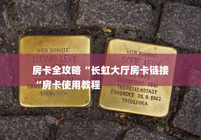 房卡全攻略“长虹大厅房卡链接
“房卡使用教程