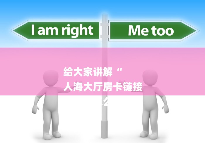 给大家讲解“
人海大厅房卡链接
“房卡怎么买教程