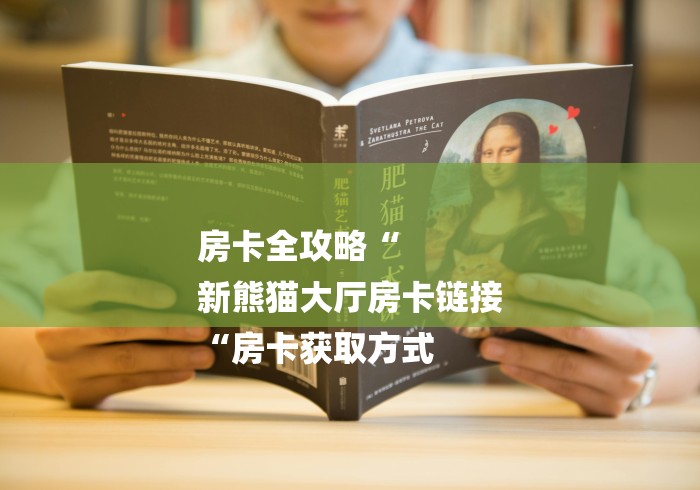 房卡全攻略“
新熊猫大厅房卡链接
“房卡获取方式