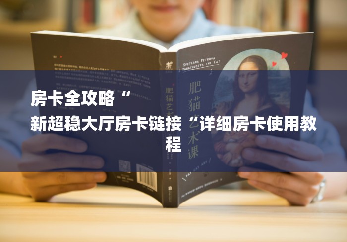 房卡全攻略“
新超稳大厅房卡链接“详细房卡使用教程