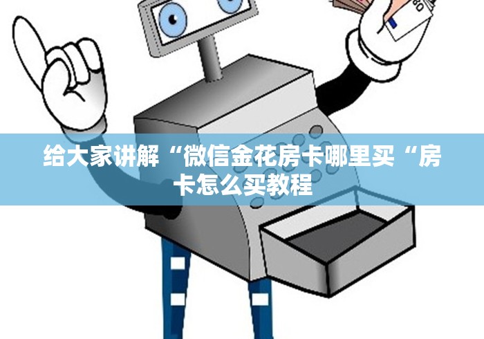 给大家讲解“微信金花房卡哪里买“房卡怎么买教程