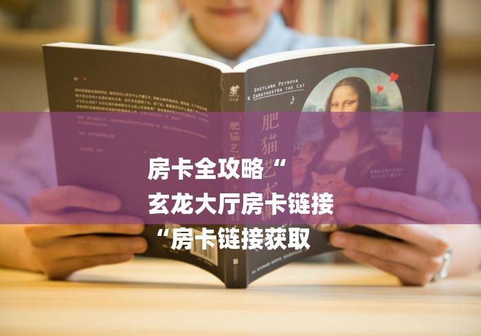 房卡全攻略“
玄龙大厅房卡链接
“房卡链接获取