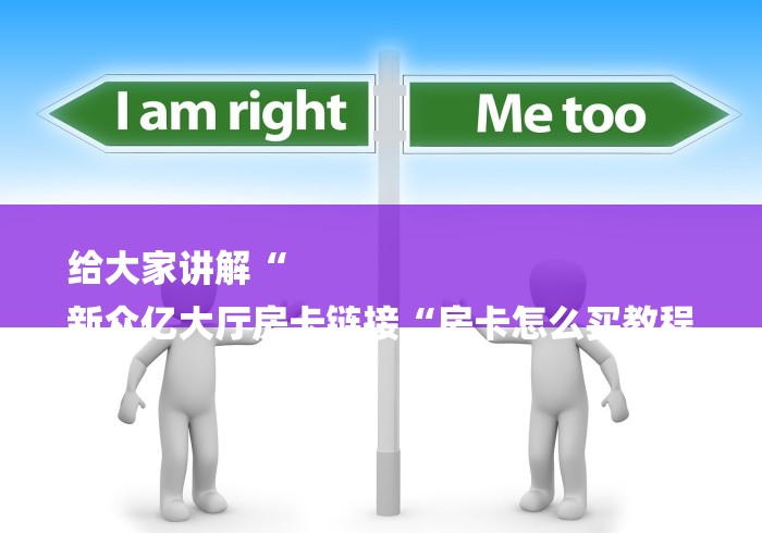 给大家讲解“
新众亿大厅房卡链接“房卡怎么买教程